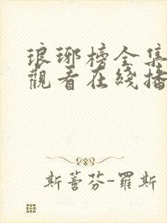 琅琊榜全集免费观看在线播放西瓜