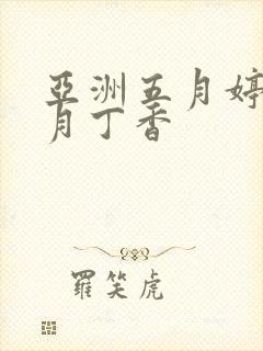 亚洲五月婷婷六月丁香