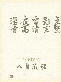 深夜电影免费观看高清完整版在线