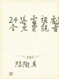 24集电视剧大全免费观看