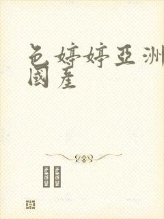 色婷婷亚洲综合国产
