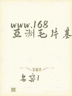 www.168亚洲毛片基地