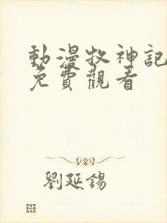 动漫牧神记全集免费观看