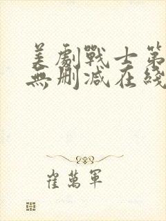 美剧战士第三季无删减在线观看高清