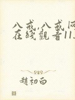 八戒,八戒网剧在线观看11.12