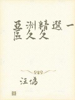 亚洲精选一区二区久久