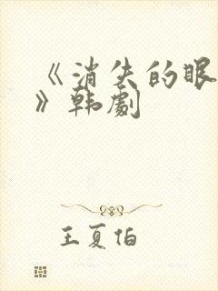 《消失的眼角膜》韩剧