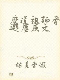魔道祖师香炉篇避尘原文