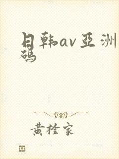 日韩av亚洲乱码