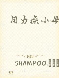 用力操小母狗