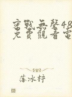 密战无声48集免费观看电视剧