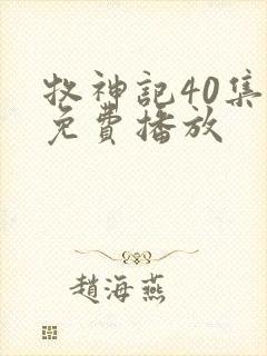 牧神记40集全免费播放