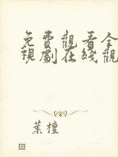 免费观看全集电视剧在线观看封面