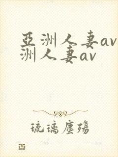亚洲人妻av亚洲人妻av