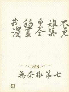 我的皇姐不好惹漫画全集免费