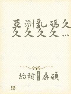 亚洲乱码久久久久久久久…封面