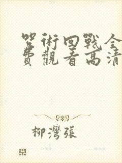 咒术回战全集免费观看高清