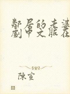 邻居的老婆2韩剧中文版在线封面