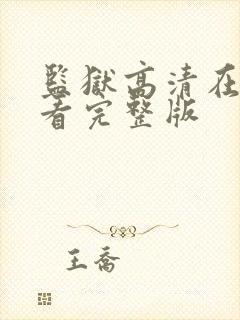 监狱高清在线观看完整版