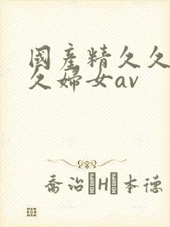 国产精久久久久久妇女av
