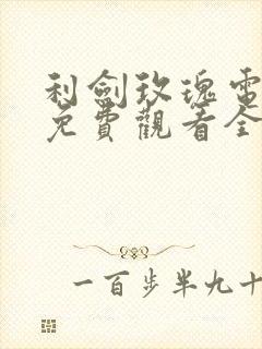利剑玫瑰电视剧免费观看全集高清