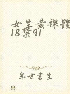 女生黄裸体网站18禁91