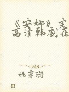 《安娜》完整版高清韩剧在线观看封面