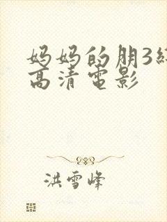 妈妈的朋3线观高清电影封面