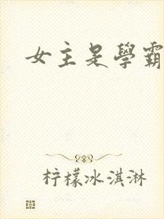 女主是学霸重生
