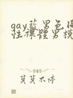 gay蓝男色同性裸体男模