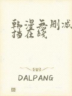 韩漫无删减无遮挡在线封面