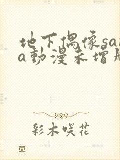 地下偶像sana动漫未增删动画