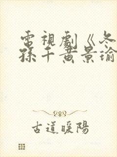 电视剧《冬至》孙千黄景瑜封面