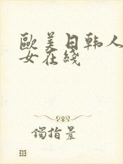 欧美日韩人妻熟女在线