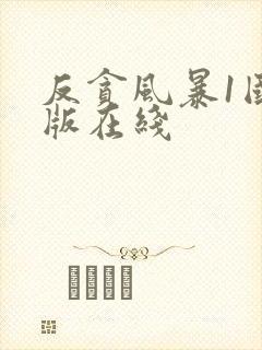 反贪风暴1国语版在线