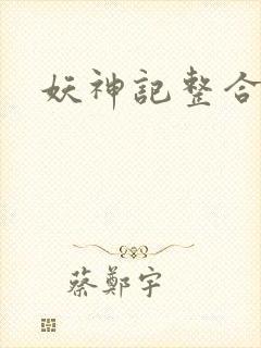 妖神记整合版封面