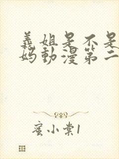 义姐是不是良妈妈动漫第二季免费观看
