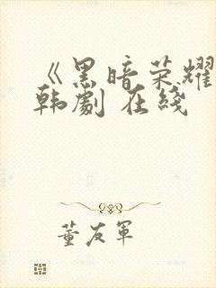《黑暗荣耀》 韩剧 在线