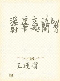 深度交流by蔚蔚笔趣阁背景故事封面