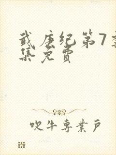 武庚纪第7季全集免费