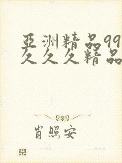 亚洲精品999久久久精品伊人色