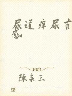 尿道痒尿有刺痛感