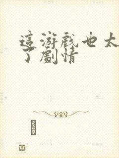 这游戏也太真实了剧情封面