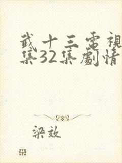 武十三电视剧全集32集剧情封面