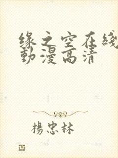 缘之空在线观看动漫高清封面