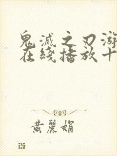 鬼灭之刃游郭篇在线播放十二集