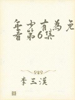 年少有为免费观看第6集
