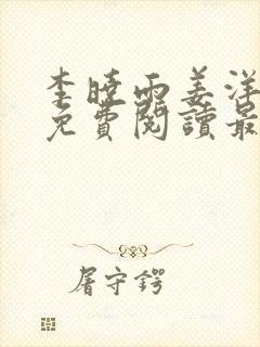 李晓雨姜洋全文免费阅读最新章节