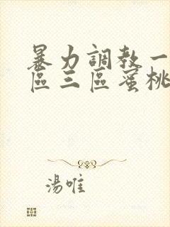 暴力调教一区二区三区蜜桃av