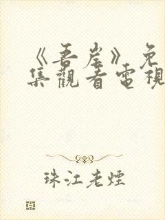 《吾岸》免费全集观看电视剧完整版